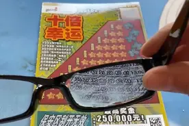 10种作弊手段，竟然能看穿刮刮乐涂层下的数字