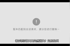 🔥台湾综艺天王消失？定居杭州？视频封面