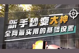 暗区突围新手秒变大神，全网最实用的基础设置