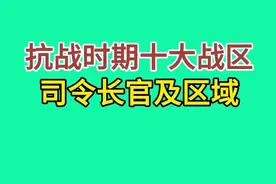 抗战时期十大战区司令长官及区域。