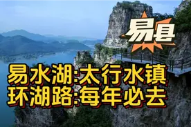 易水湖:环湖路:太行水镇:老少皆宜，常打卡