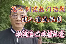 怎么创建热门的话题  进入推流机制提高自己的播放量