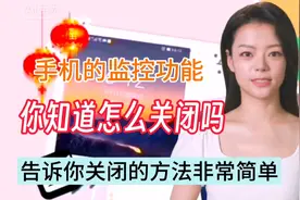 教你一招关闭手机的监控功能方法非常简单老年人也能学的会视频封面