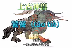 上古神兽：饕餮（tāo tiè）
