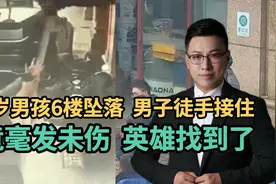 3岁男孩6楼坠落，男子徒手接住，竟毫发未伤，英雄找到了！视频封面