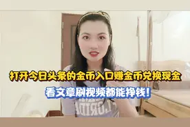 打开今日头条的金币入口赚金币兑换现金，看文章刷视频都能挣钱！