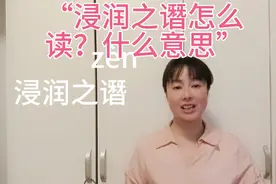 “浸润之谮”的“谮”不读“zān”，什么意思？知道吗“谮球迷”