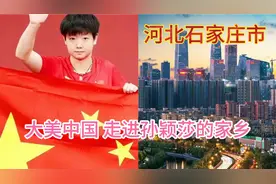 大美中国，带你一起走进孙颖莎的家乡---河北石家庄市视频封面
