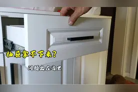 家里的抽屉，无法从柜子上拿下来？师傅手把手教你