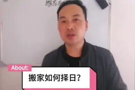 教你搬家如何择日？干货知识！视频封面
