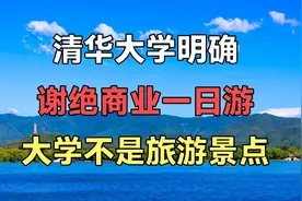 清华大学明确，谢绝商业一日游，大学不是旅游景点。视频封面