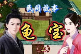 民间故事：李权花重金买乌龟放生得福报发了财，也因贪婪差点丧命