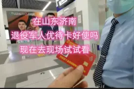 在山东济南，退役军人优待证好使吗，现在去现场试试看视频封面