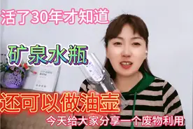 别再花钱买油壶，酱油壶了，用矿泉水瓶自己就能做，一看就会