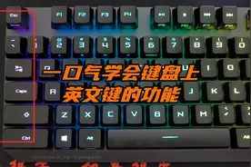 一口气学会键盘上所有英文键的功能视频封面