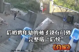 后奶故意将年幼的孙子锁在门外完整版后续分家视频封面