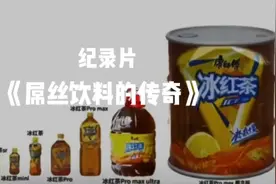 冰红茶大瓶为什么被称为屌丝饮料