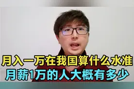 现在月入一万的人多吗？月薪1万在我国算什么水准，看真实数据视频封面