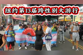 纽约第13届有色族裔跨性别游行，消除歧视‼️公平工作机会‼️视频封面