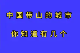 中国带山的城市，你知道有几个？