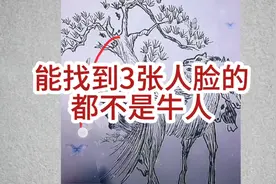 看图找人脸，找到3张的绝对牛人，蒙圈了，评论区的高手说说看！视频封面