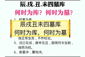 辰戌丑未四墓库，何时为库？何时为墓？