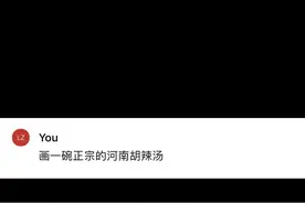 调戏chatgpt，河南胡辣汤