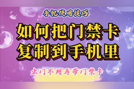 如何把门禁卡复制到手机里，再也不用担心出门忘记带门禁卡了。