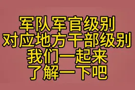 军队军官级别对应地方干部级别