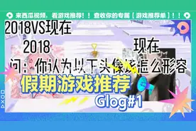 看看那年的2018和现在呀