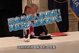 历史惊人的相似！美国进入崇祯时代！#美国大选##国际局势#视频封面