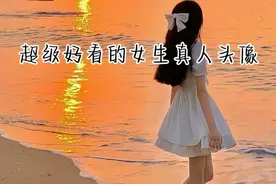 超级好看的女生，真人头像