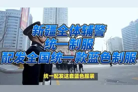 新疆辅警换装！全国统一蓝色制服，开启全新篇章视频封面