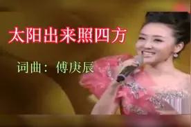 民歌美女周旋演唱经典红歌《太阳出来照四方》太好听了，百听不厌视频封面