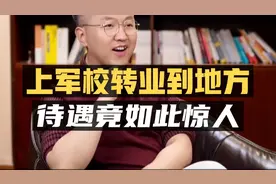 从军校到地方，转业待遇竟如此惊人？视频封面