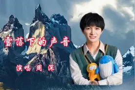 周深演唱《雪落下的声音》谁来陪这一生好光景 真挚感人悠扬动听