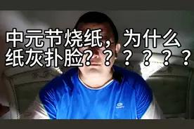 中元节异象，纸灰扑脸。