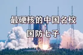中国最硬核的名校国防七子，有多强？视频封面