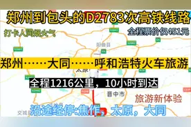 郑州开往呼和浩特，包头的高铁来了，全程1216公里，票价仅450元视频封面