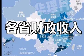 各省财政收入排名，你的家乡怎样？视频封面