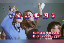 8D环绕经典老歌《精忠报国》#震撼dj重低音#请戴立体声🎧聆听