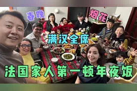 邀请法国家人朋友一起在中国过春节，这年夜饭实在太丰盛了吧！视频封面