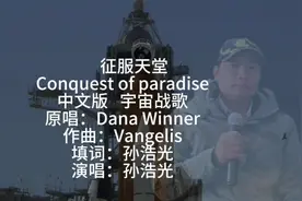 征服天堂Conquest of paradise中文版宇宙战歌原唱：Dana Winner