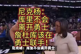 尼克杨：库里不会离开勇士，詹杜库该在勇士联手！