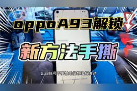 oppoA93手撕账号锁，12版本新方法解锁教程，欢太账号解锁，
