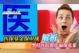 医保基金保卫战：黑桂医院欺诈骗保乱象，深度剖析视频封面