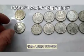 1986年的“1分硬币”，收藏价值很高吗？