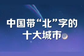 中国带“北”字的十大城市，看看你知道几个视频封面