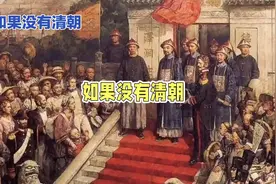 如果没有清朝，中国会不会更好！视频封面