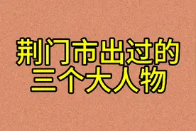 荆门市出过的三个大人物你知道都有谁吗？视频封面